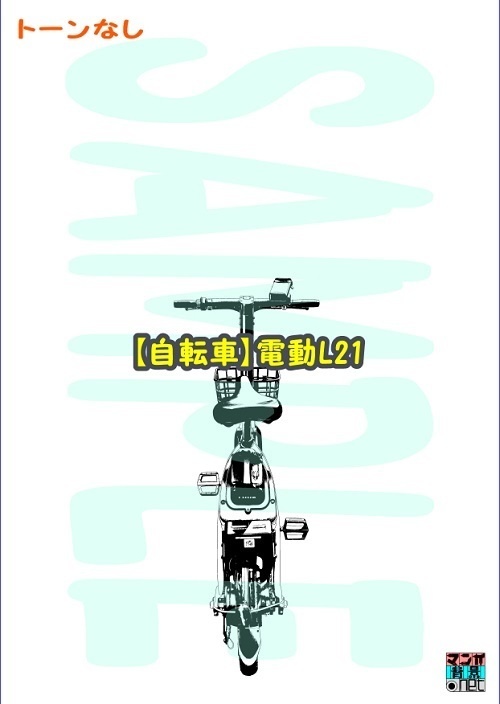 【マンガ背景用素材】【自転車】電動L21【夜/昼/トーンなしセット】【3変化対応】【zip転送で中身はclipファィル】