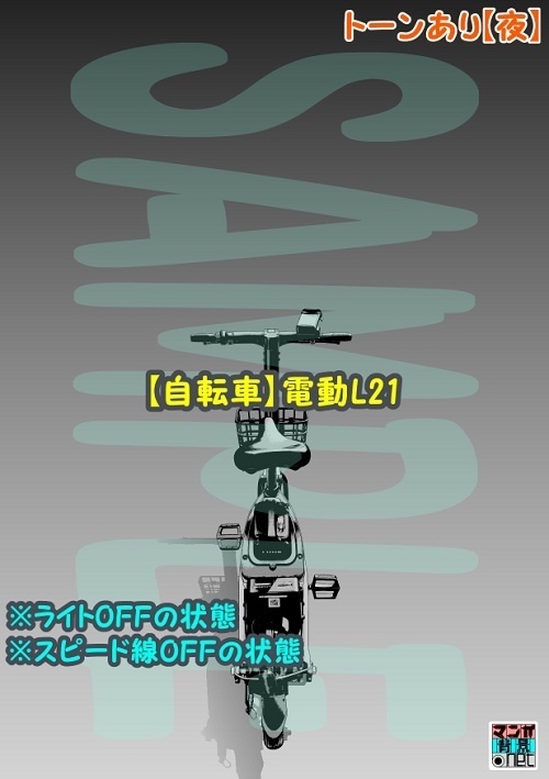 【マンガ背景用素材】【自転車】電動L21【夜/昼/トーンなしセット】【3変化対応】【zip転送で中身はclipファィル】