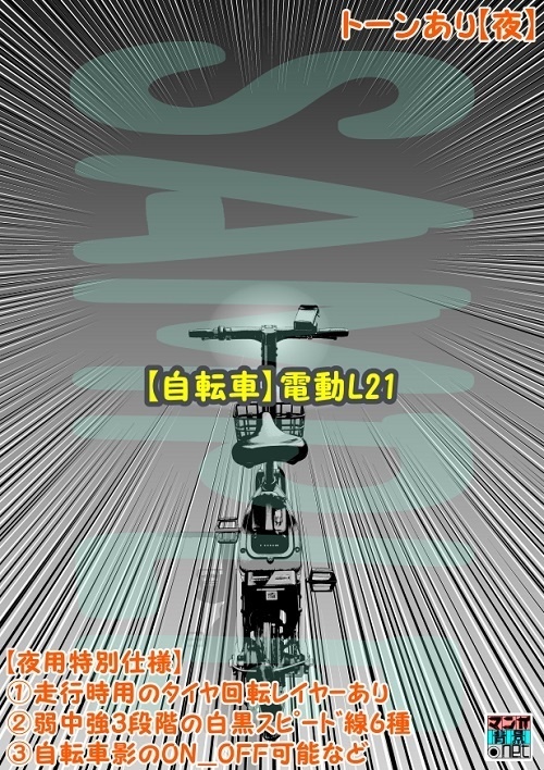 【マンガ背景用素材】【自転車】電動L21【夜/昼/トーンなしセット】【3変化対応】【zip転送で中身はclipファィル】