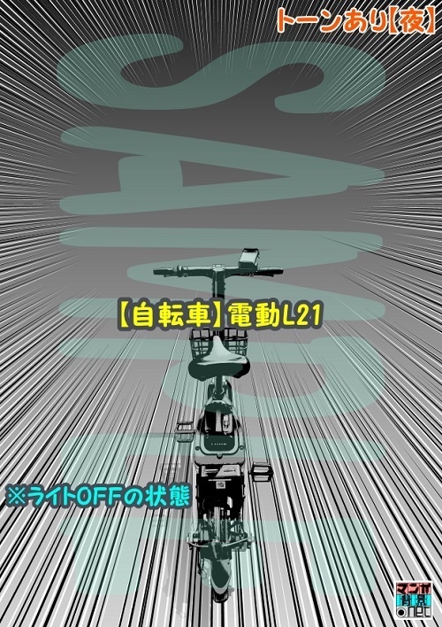 【マンガ背景用素材】【自転車】電動L21【夜/昼/トーンなしセット】【3変化対応】【zip転送で中身はclipファィル】