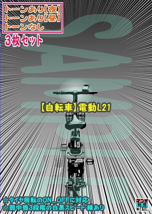 【ﾏﾝｶﾞ背景用素材】【自転車】電動L21【夜/昼/トーンなしｾｯﾄ】【３変化対応】【zip転送で中身はclipﾌｧｨﾙ】