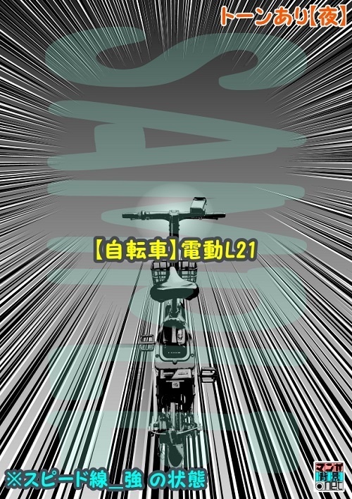 【マンガ背景用素材】【自転車】電動L21【夜/昼/トーンなしセット】【3変化対応】【zip転送で中身はclipファィル】