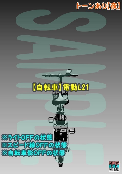 【マンガ背景用素材】【自転車】電動L21【夜/昼/トーンなしセット】【3変化対応】【zip転送で中身はclipファィル】