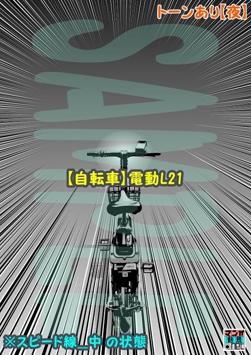 【マンガ背景用素材】【自転車】電動L21【夜/昼/トーンなしセット】【3変化対応】【zip転送で中身はclipファィル】