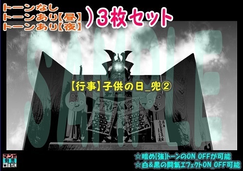 【ﾏﾝｶﾞ背景用素材】【行事】子供の日_兜②【夜/昼/トーンなしｾｯﾄ】【３変化対応】【zip転送で中身はclipﾌｧｨﾙ】