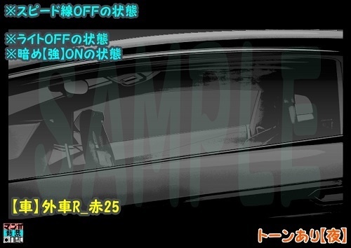 【マンガ背景用素材】【車】外車R_赤25【夜/昼/トーンなしセット】【3変化対応】【zip転送で中身はclipファィル】