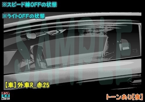 【マンガ背景用素材】【車】外車R_赤25【夜/昼/トーンなしセット】【3変化対応】【zip転送で中身はclipファィル】