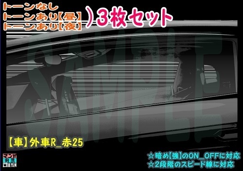 【ﾏﾝｶﾞ背景用素材】【車】外車R_赤25【夜/昼/トーンなしｾｯﾄ】【３変化対応】【zip転送で中身はclipﾌｧｨﾙ】