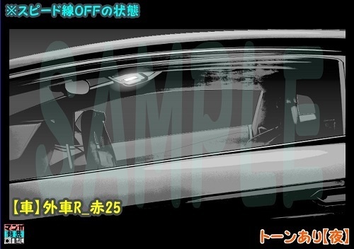 【マンガ背景用素材】【車】外車R_赤25【夜/昼/トーンなしセット】【3変化対応】【zip転送で中身はclipファィル】