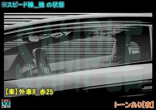 【マンガ背景用素材】【車】外車R_赤25【夜/昼/トーンなしセット】【3変化対応】【zip転送で中身はclipファィル】