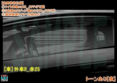 【マンガ背景用素材】【車】外車R_赤25【夜/昼/トーンなしセット】【3変化対応】【zip転送で中身はclipファィル】