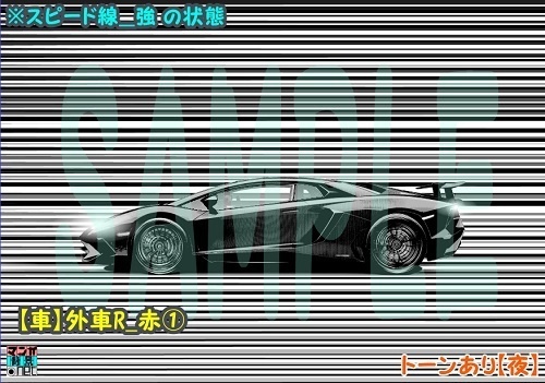 【マンガ背景用素材】【車】外車R_赤①【夜/昼/トーンなしセット】【3変化対応】【zip転送で中身はclipファィル】