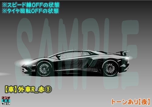 【マンガ背景用素材】【車】外車R_赤①【夜/昼/トーンなしセット】【3変化対応】【zip転送で中身はclipファィル】