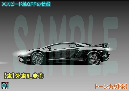 【マンガ背景用素材】【車】外車R_赤①【夜/昼/トーンなしセット】【3変化対応】【zip転送で中身はclipファィル】