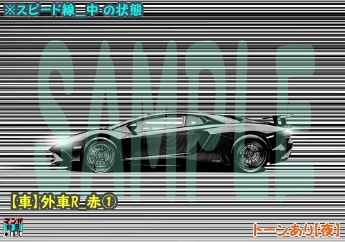 【マンガ背景用素材】【車】外車R_赤①【夜/昼/トーンなしセット】【3変化対応】【zip転送で中身はclipファィル】