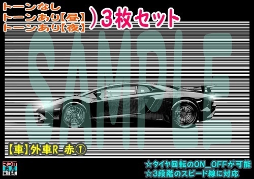 【ﾏﾝｶﾞ背景用素材】【車】外車R_赤①【夜/昼/トーンなしｾｯﾄ】【３変化対応】【zip転送で中身はclipﾌｧｨﾙ】