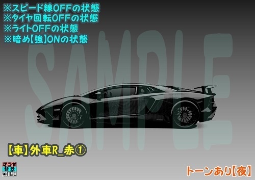 【マンガ背景用素材】【車】外車R_赤①【夜/昼/トーンなしセット】【3変化対応】【zip転送で中身はclipファィル】