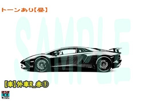 【マンガ背景用素材】【車】外車R_赤①【夜/昼/トーンなしセット】【3変化対応】【zip転送で中身はclipファィル】
