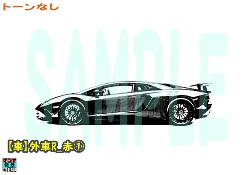 【マンガ背景用素材】【車】外車R_赤①【夜/昼/トーンなしセット】【3変化対応】【zip転送で中身はclipファィル】