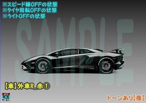 【マンガ背景用素材】【車】外車R_赤①【夜/昼/トーンなしセット】【3変化対応】【zip転送で中身はclipファィル】