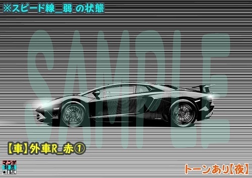 【マンガ背景用素材】【車】外車R_赤①【夜/昼/トーンなしセット】【3変化対応】【zip転送で中身はclipファィル】