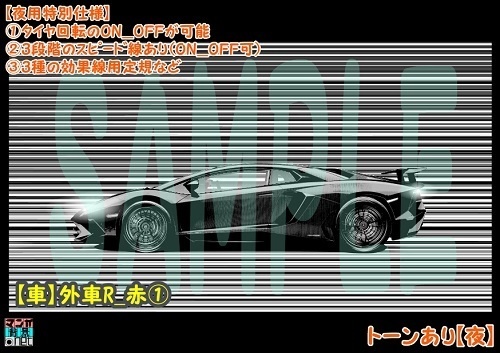 【マンガ背景用素材】【車】外車R_赤①【夜/昼/トーンなしセット】【3変化対応】【zip転送で中身はclipファィル】