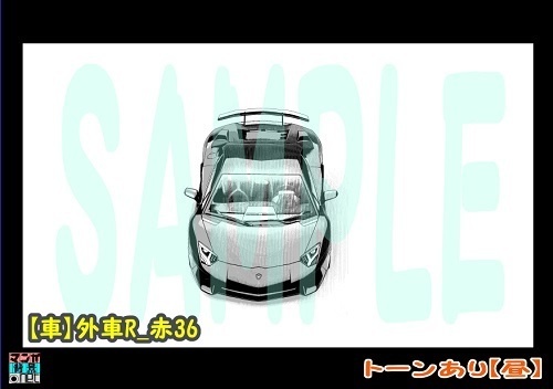 【マンガ背景用素材】【車】外車R_赤36【夜/昼/トーンなしセット】【3変化対応】【zip転送で中身はclipファィル】