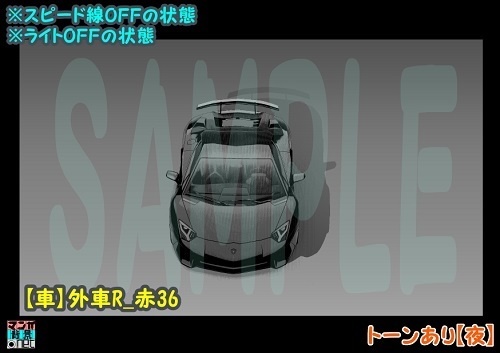【マンガ背景用素材】【車】外車R_赤36【夜/昼/トーンなしセット】【3変化対応】【zip転送で中身はclipファィル】