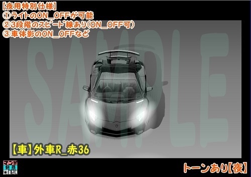 【マンガ背景用素材】【車】外車R_赤36【夜/昼/トーンなしセット】【3変化対応】【zip転送で中身はclipファィル】
