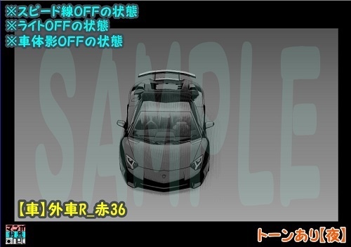 【マンガ背景用素材】【車】外車R_赤36【夜/昼/トーンなしセット】【3変化対応】【zip転送で中身はclipファィル】