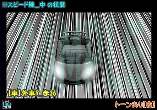 【マンガ背景用素材】【車】外車R_赤36【夜/昼/トーンなしセット】【3変化対応】【zip転送で中身はclipファィル】