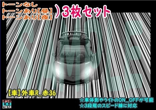 【ﾏﾝｶﾞ背景用素材】【車】外車R_赤36【夜/昼/トーンなしｾｯﾄ】【３変化対応】【zip転送で中身はclipﾌｧｨﾙ】