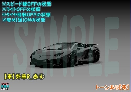 【マンガ背景用素材】【車】外車R_赤④【夜/昼/トーンなしセット】【3変化対応】【zip転送で中身はclipファィル】