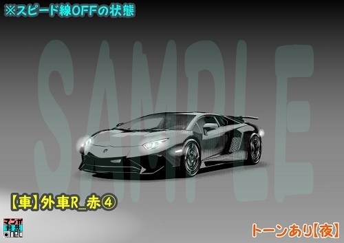 【マンガ背景用素材】【車】外車R_赤④【夜/昼/トーンなしセット】【3変化対応】【zip転送で中身はclipファィル】