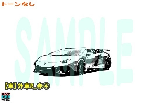 【マンガ背景用素材】【車】外車R_赤④【夜/昼/トーンなしセット】【3変化対応】【zip転送で中身はclipファィル】
