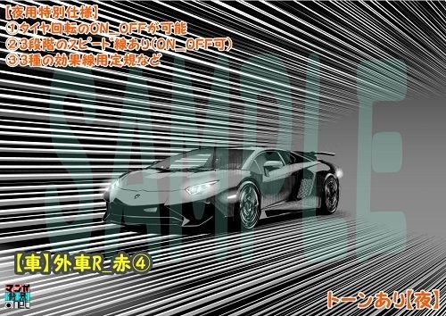 【マンガ背景用素材】【車】外車R_赤④【夜/昼/トーンなしセット】【3変化対応】【zip転送で中身はclipファィル】
