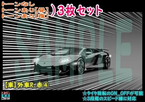 【ﾏﾝｶﾞ背景用素材】【車】外車R_赤④【夜/昼/トーンなしｾｯﾄ】【３変化対応】【zip転送で中身はclipﾌｧｨﾙ】