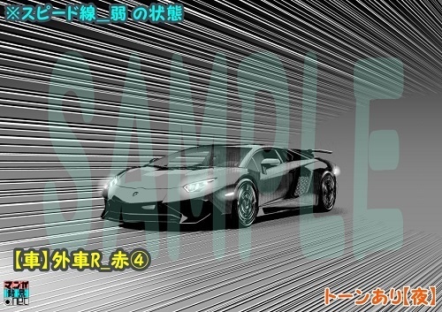 【マンガ背景用素材】【車】外車R_赤④【夜/昼/トーンなしセット】【3変化対応】【zip転送で中身はclipファィル】