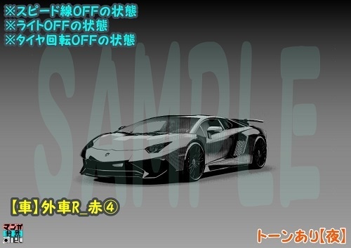 【マンガ背景用素材】【車】外車R_赤④【夜/昼/トーンなしセット】【3変化対応】【zip転送で中身はclipファィル】