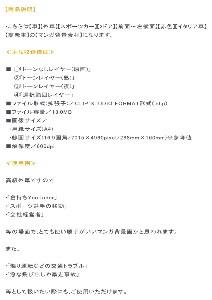 【マンガ背景用素材】【車】外車R_赤④【夜/昼/トーンなしセット】【3変化対応】【zip転送で中身はclipファィル】