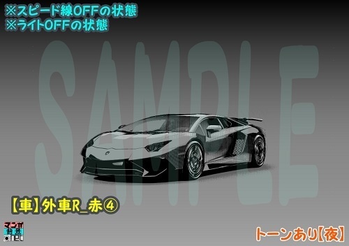 【マンガ背景用素材】【車】外車R_赤④【夜/昼/トーンなしセット】【3変化対応】【zip転送で中身はclipファィル】
