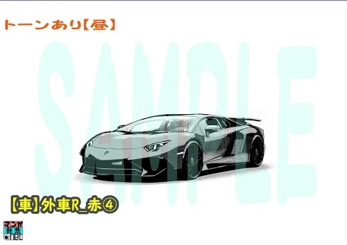 【マンガ背景用素材】【車】外車R_赤④【夜/昼/トーンなしセット】【3変化対応】【zip転送で中身はclipファィル】