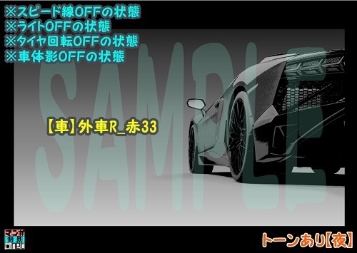 【マンガ背景用素材】【車】外車R_赤33【夜/昼/トーンなしセット】【3変化対応】【zip転送で中身はclipファィル】