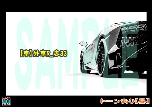 【マンガ背景用素材】【車】外車R_赤33【夜/昼/トーンなしセット】【3変化対応】【zip転送で中身はclipファィル】