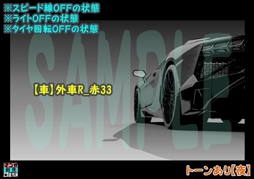 【マンガ背景用素材】【車】外車R_赤33【夜/昼/トーンなしセット】【3変化対応】【zip転送で中身はclipファィル】