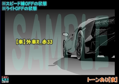 【マンガ背景用素材】【車】外車R_赤33【夜/昼/トーンなしセット】【3変化対応】【zip転送で中身はclipファィル】