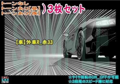 【ﾏﾝｶﾞ背景用素材】【車】外車R_赤33【夜/昼/トーンなしｾｯﾄ】【３変化対応】【zip転送で中身はclipﾌｧｨﾙ】