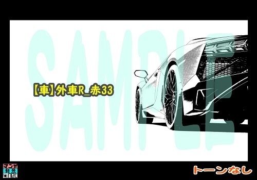 【マンガ背景用素材】【車】外車R_赤33【夜/昼/トーンなしセット】【3変化対応】【zip転送で中身はclipファィル】