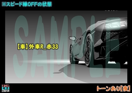 【マンガ背景用素材】【車】外車R_赤33【夜/昼/トーンなしセット】【3変化対応】【zip転送で中身はclipファィル】