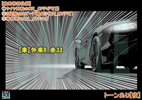 【マンガ背景用素材】【車】外車R_赤33【夜/昼/トーンなしセット】【3変化対応】【zip転送で中身はclipファィル】